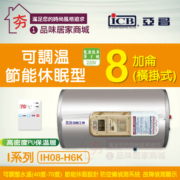 【夯】亞昌 I系列 IH08-H6K 橫掛式 8加侖 電能熱水器 可調溫休眠型 省電 節能 不浪費 可調水溫 電熱水器