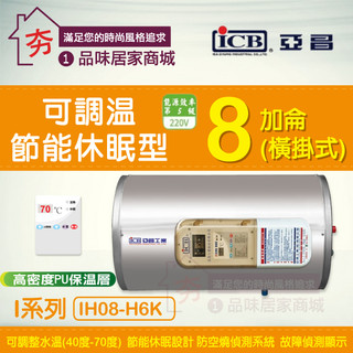 【夯】亞昌 I系列 IH08-H6K 橫掛式 8加侖 電能熱水器 可調溫休眠型 省電 節能 不浪費 可調水溫 電熱水器