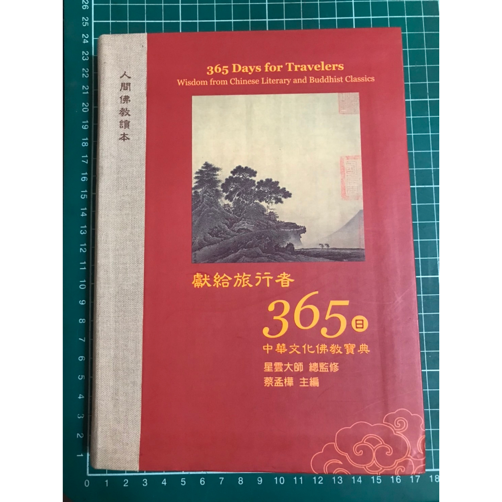 【二手書】獻給旅行者365日 星雲大師 著 中華文化佛教寶典 人間佛教讀本