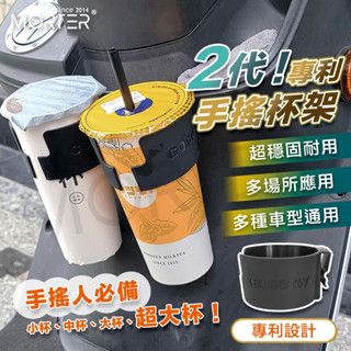 ˋˋ MorTer ˊˊ 專利手搖杯架 飲料杯架 機車杯架 萬用杯架 車用杯架 手搖杯架 手搖杯 車用飲料架