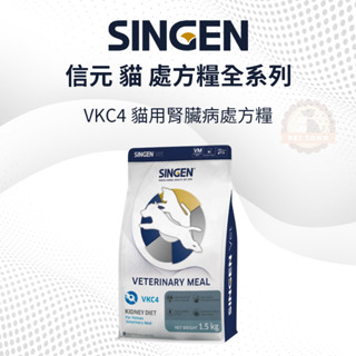 SINGEN 信元 VKC4 貓用腎臟處方糧 貓飼料 腎臟 1.5kg 貓咪 處方 貓糧