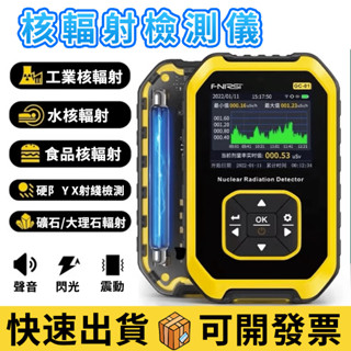 【最新款】核輻射檢測儀 檢測儀 輻射檢測儀 輻射偵測器 食品核輻射檢測儀 大理石 輻射檢測 食品 水檢測 核輻射