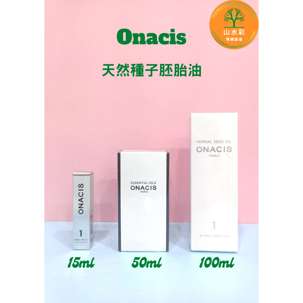 （山水彩）# 現貨~公司正品~ # 歐娜西斯 #Onacis #天然種子油 50 ml