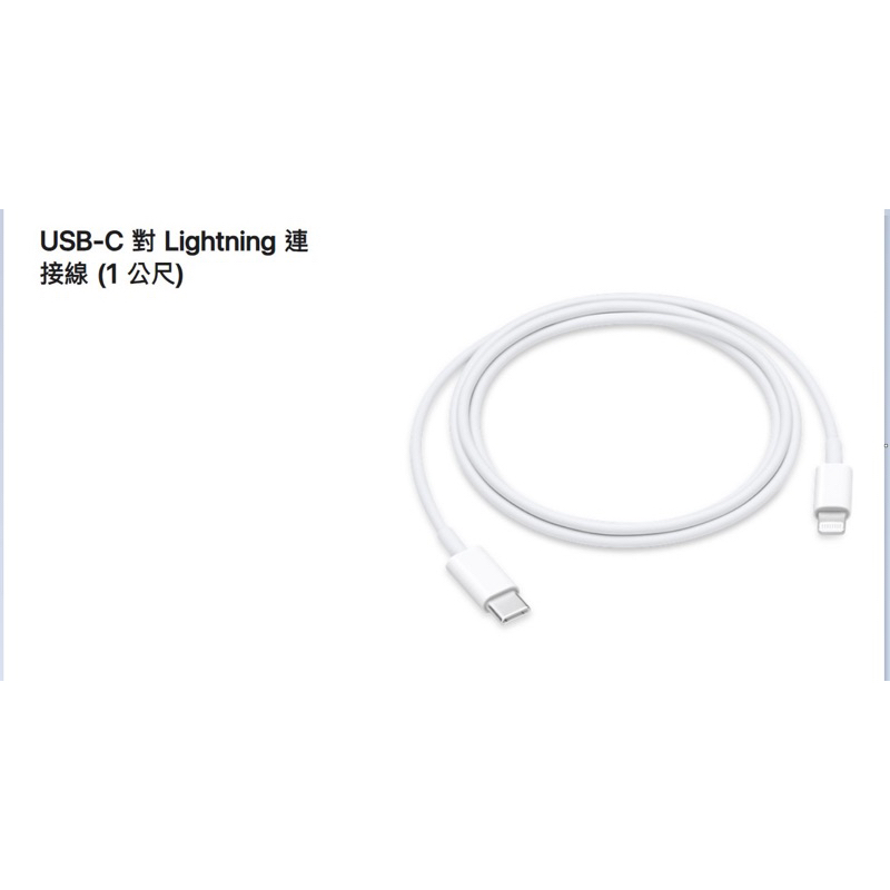 原廠 USB-C 對 Lightning 連接線 1公尺