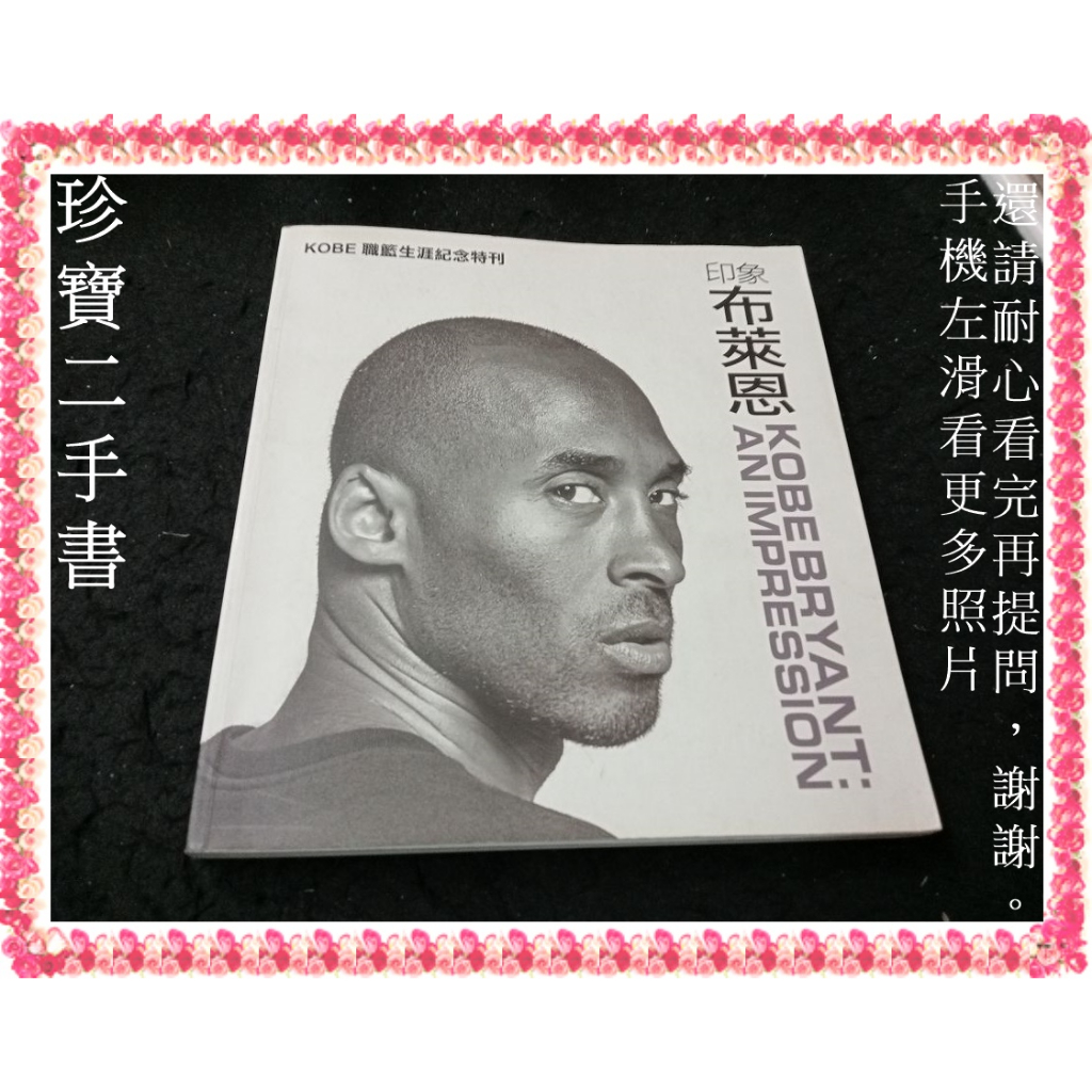 【珍寶二手書TV4】印象布萊恩 KOBE BRYANT 紀念特刊：4712931293531│大致翻閱無劃記