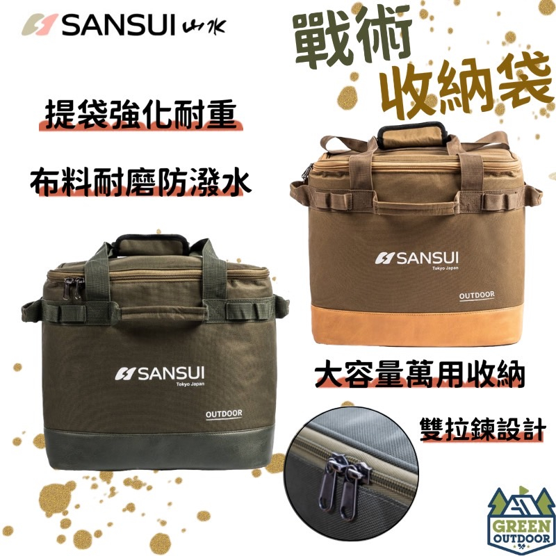 【綠色工場】SANSUI 山水 戰術收納袋 循環扇收納袋 加厚收納袋 行李袋 手提袋 裝備袋 收納包 雙向拉鍊 露營收納