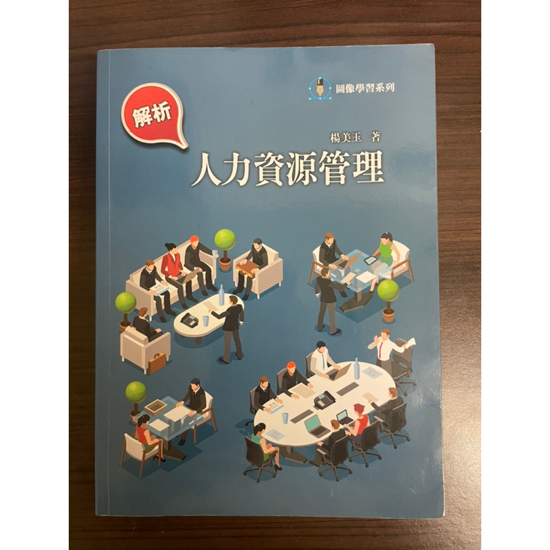 ［二手書籍］人力資源管理 楊美玉著 無書寫 9.5成新 僅外觀使用痕跡