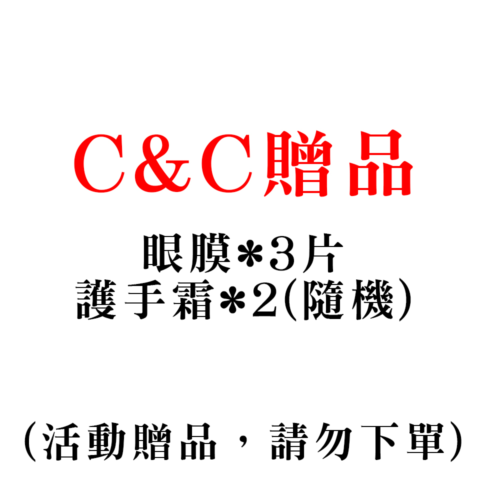 C&amp;C 贈品(護手霜 *2 條魚子醬眼膜*3片)_Z-200