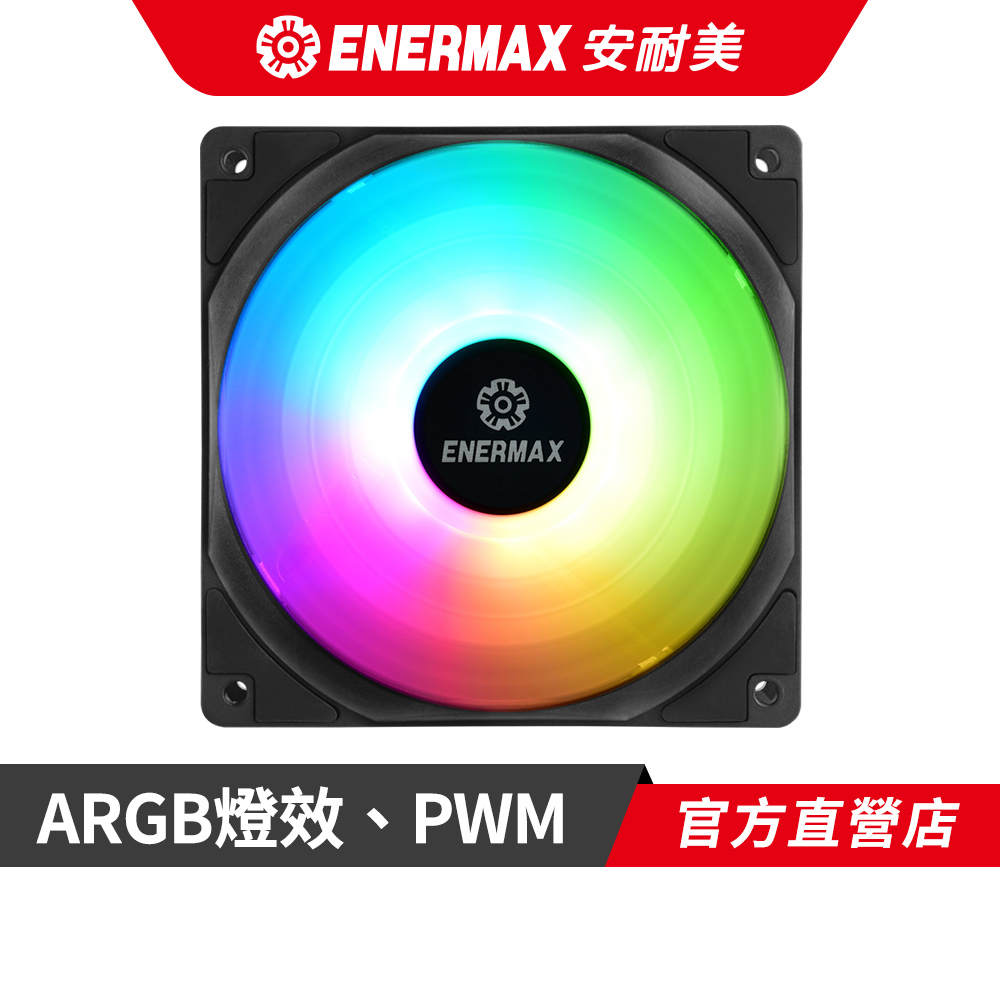 安耐美 ENERMAX 12cm ARGB 機殼風扇 PWM 水冷版 單顆 / 三顆
