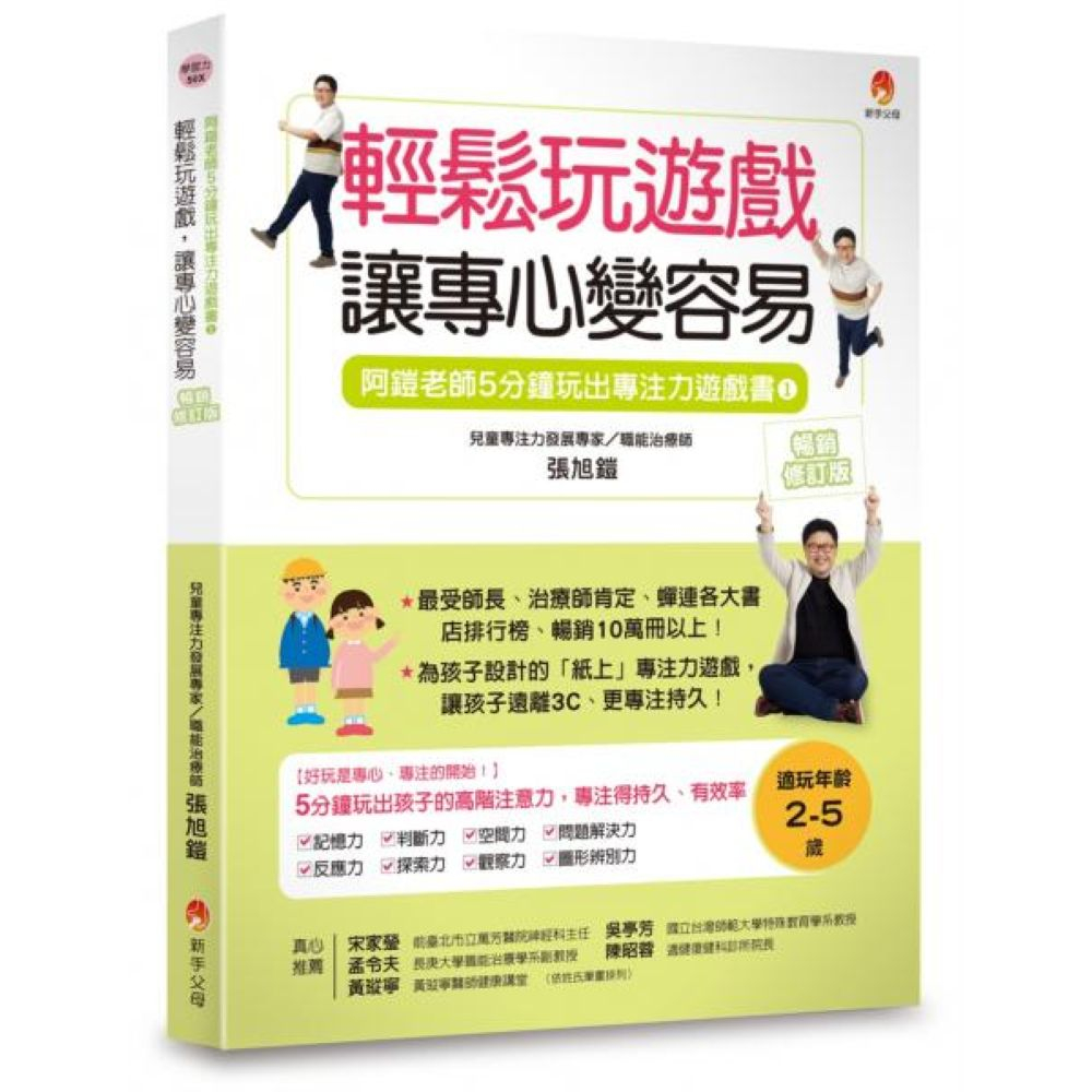 5分鐘玩出專注力遊戲書1〔暢銷修訂版〕：輕鬆玩遊戲，讓專心變容易/張旭鎧【城邦讀書花園】