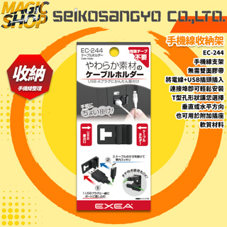 【SEIKO】EXEA EC-244 手機線收納架 USB插孔固定式 T型孔狀 懸掛理線器 便利置放充電線