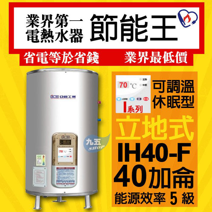 ICB亞昌 I系列 IH40-F 新節能 電熱水器 40加侖 數位電熱水器 不鏽鋼 電能熱水器