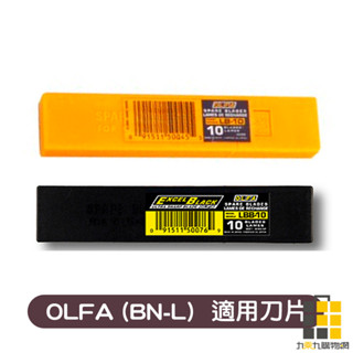 文苑︱olfa 美工刀片(大) lb-10 lbb-10【九乘九文具】刀片 刀類 刀刃 辦公 裁切 olfa刀片