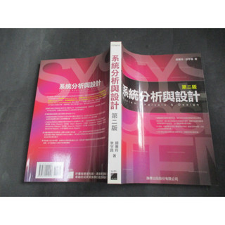 系統分析與設計 第二版 胡蕙玲 旗標 9789574424948 無劃記