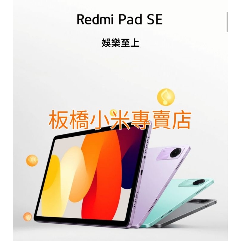 Redmi Pad SE (4GB+128GB)(8GB+256GB)小米平板｜台灣小米公司貨｜聯強保固一年｜板橋可面交