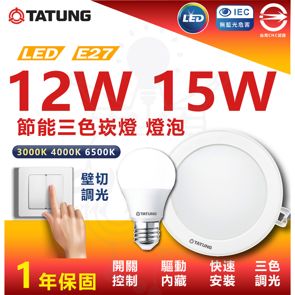 『燈后』附發票 大同 LED 超節能 開關15W 三色崁燈 / 12W 三色球泡 調光 調色 崁燈 燈泡 壁切 變色燈泡