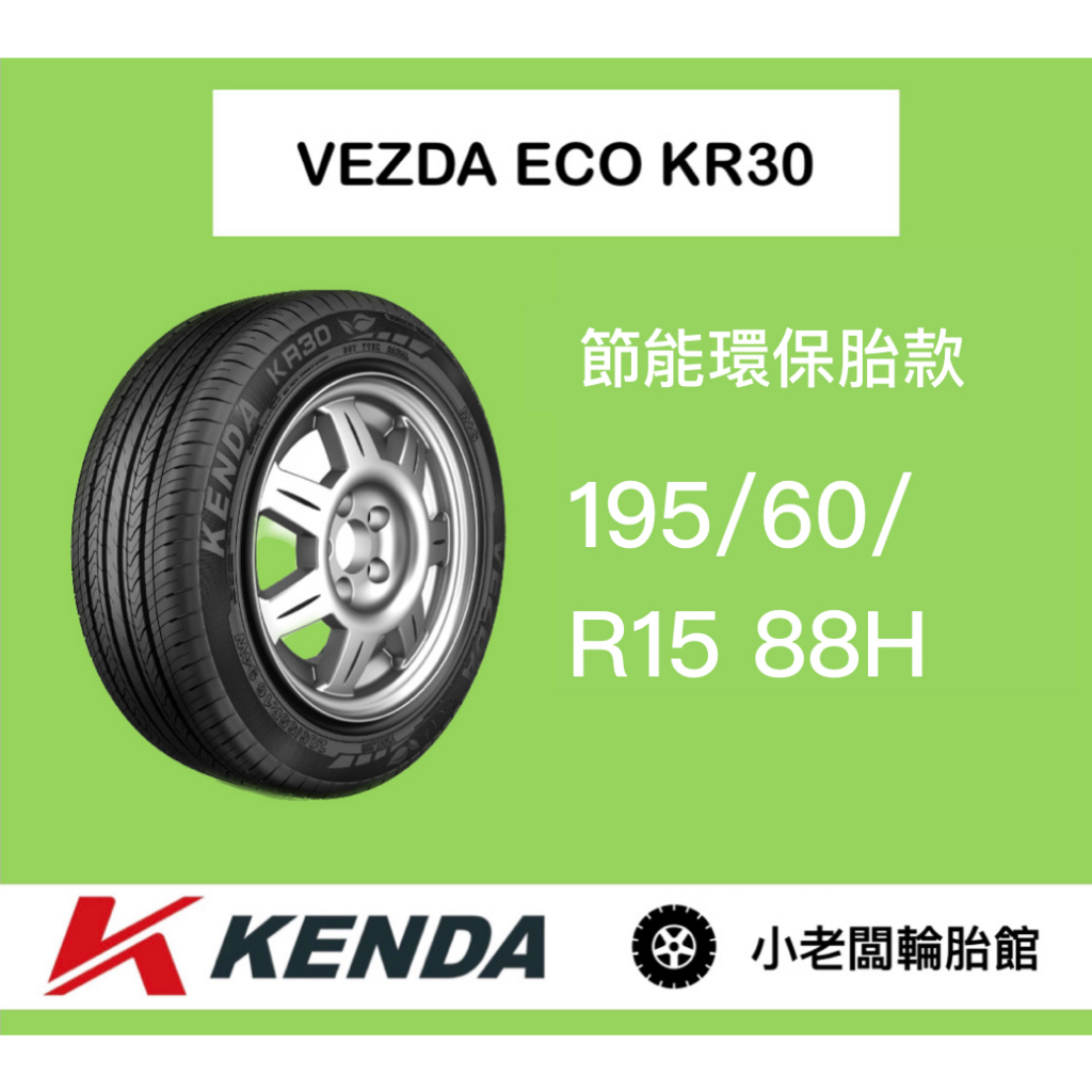 新北 小老闆輪胎 KENDA 建大輪胎 KR30 195/60/15 TL 88H 台灣製造 完工價 實用超值款