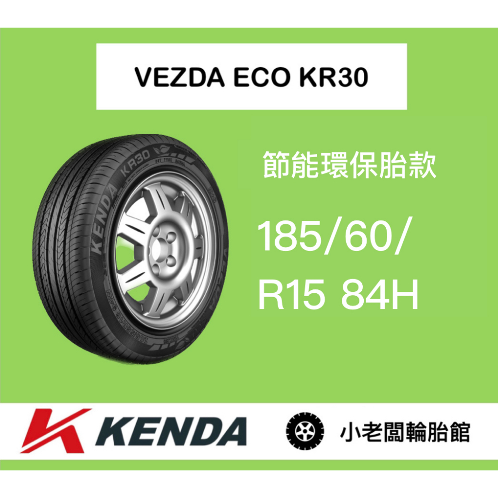 新北 小老闆輪胎 KENDA 建大輪胎 KR30 185/60/15  台灣製造 全新現貨 低噪音 安全節能通勤胎