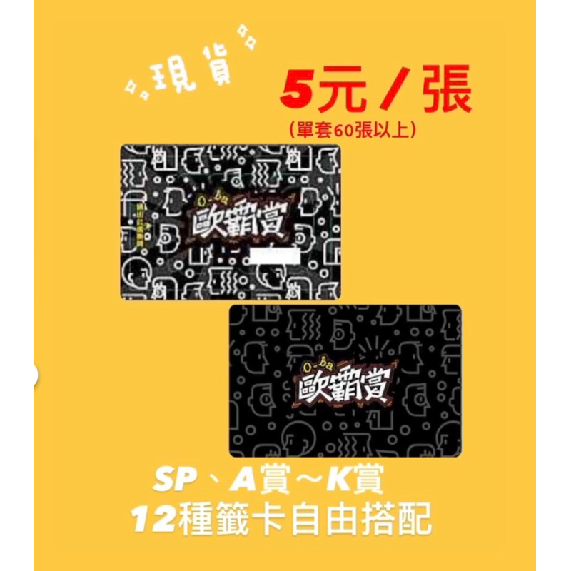 歐霸賞（黑款） 客製化配率專區  自製一番賞  SP賞,A~K賞  12種選項  自由搭配 尾牙年終抽獎 玩具店必備