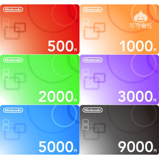 【可可電玩】＜現貨＞任天堂 Switch 遊戲 eshop 日本 5000 3000 2000 1000