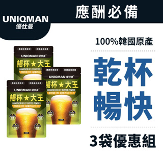 UNIQMAN 暢杯大王 枳椇子+薑黃粉(3g/包；6包/袋)3袋組 薑黃/醒神解倦/交際必備/增進代謝 官方旗艦店