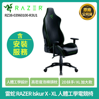 🚛免運組裝後送到府⚡️雷蛇 RAZER Iskur X - XL 人體工學電競椅RZ38-03960100-R3U1