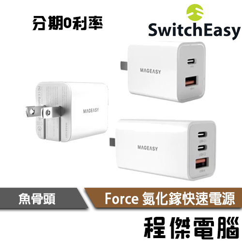 免運費 MAGEASY Force 30W 65W 氮化鎵 充電器 快充頭 折疊式插頭 充電頭 支援多種快充『高雄程傑』