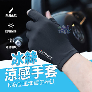 冰絲手套🧤自行車手套 騎車手套 手套 騎士手套 露指手套 觸控手套 機車防曬手套 涼感手套 開車手套 防曬手套 透氣手套