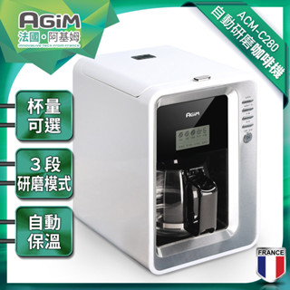 震旦獨家代理【法國阿基姆 AGiM】自動研磨咖啡機(ACM-C280)
