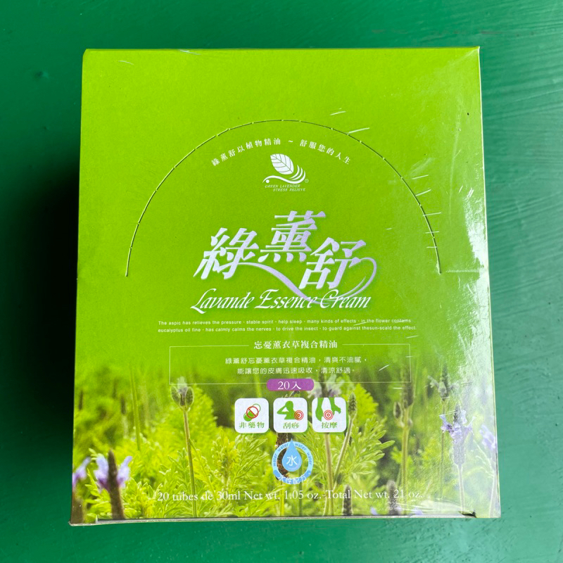 「綠薰舒」薰衣草 涼感 精油霜