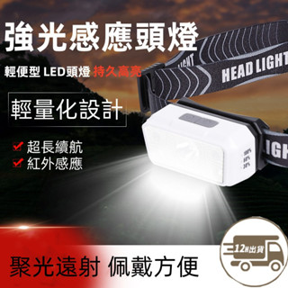 【臺灣12h出貨】感應頭燈 防水頭燈 超強亮光頭燈 釣魚野炊頭燈 感應式頭燈 迷你頭燈 LED登山燈 戶外燈 工作頭燈