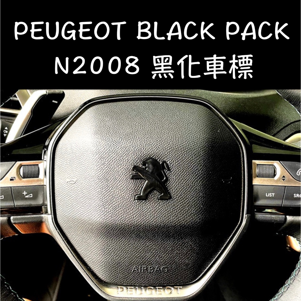 【台灣現貨】PEUGEOT 寶獅 2008 車標 車貼 獅標 黑獅標 黑化車標 黑潮 BLACK PACK