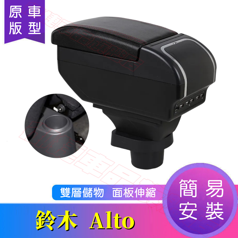 鈴木 ALTO 中央扶手箱 中央扶手 手扶箱 Alto 適用扶手箱 USB充電 雙層儲物 面板伸縮 中央手扶箱 車杯架