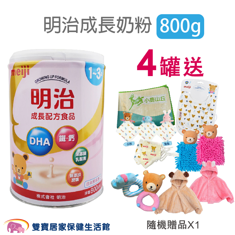 明治奶粉1-3歲800g單罐 買四罐贈好禮 日本製公司貨 成長配方 兒童奶粉 明治成長配方食品