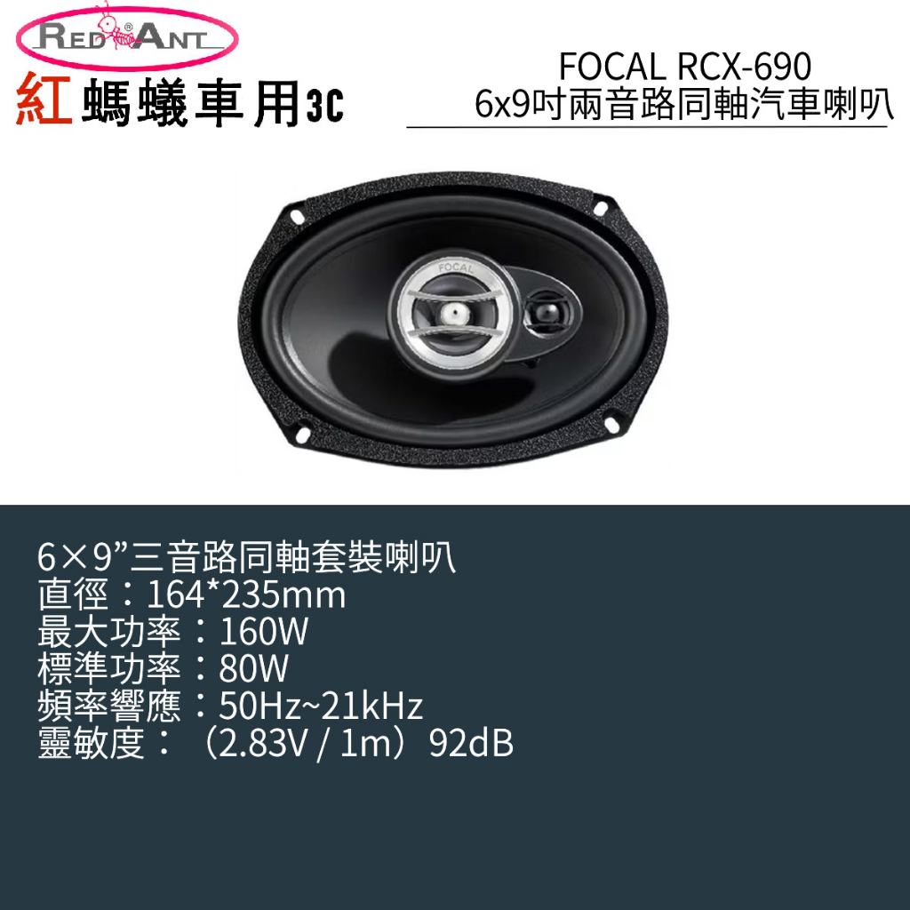 FOCAL RCX-690 6x9吋兩音路同軸汽車喇叭