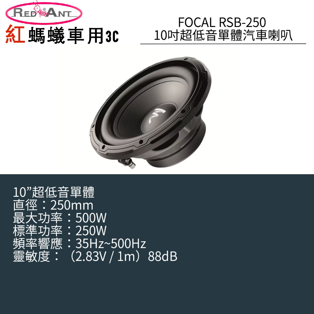 FOCAL RSB-250 10吋 超低音單體汽車喇叭