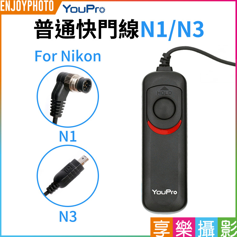 享樂攝影 快門線 for Nikon D4 D5 D800 / D750 D600 D7200 D5500 可B快門