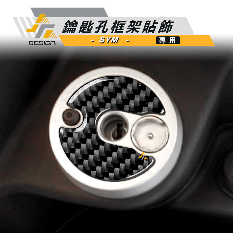 真碳纖維 SYM 三陽 Mio SL GT JETS FNX DRG鎖頭 鑰匙 鑰匙孔 碳纖維 卡夢 貼 油箱