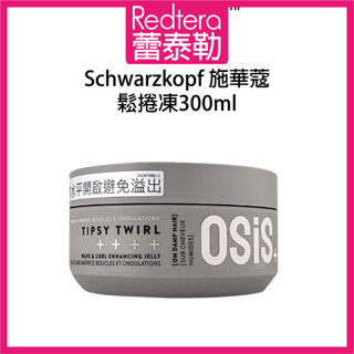 🔥蕾泰勒🔥欣臨公司貨🔥 Schwarzkopf 施華蔻 鬆捲凍 300ml 捲髮凝膠 造型捲髮