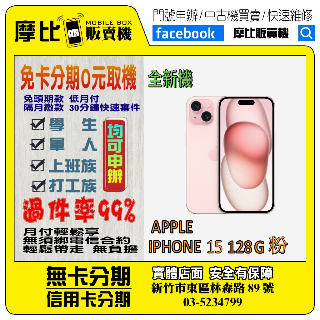 &lt;新機&gt;Apple iPhone 15 128G 粉❤️新竹實體店面❤️刷卡分期/無卡分期/舊機換新機