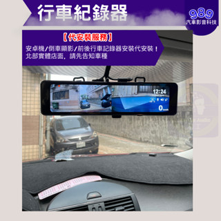 ⭕989汽車影音⭕【代安裝服務】安卓機/倒車顯影/前後行車記錄器安裝代安裝！ 北部實體店面，請先告知車種!