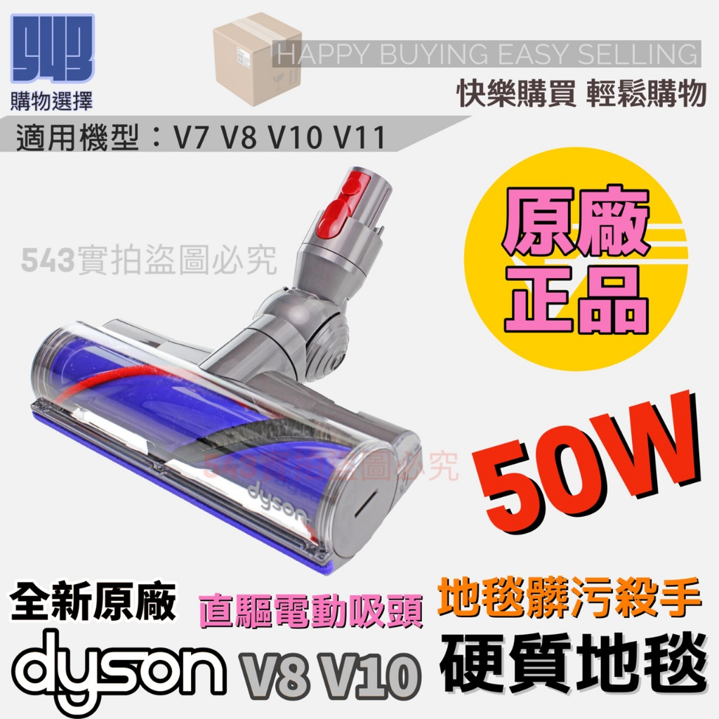 【543輕鬆購】現貨 原廠全新Dyson 電動吸頭 V7 V8 V11 V10 V15 地板吸頭 硬質刷頭 (50W)