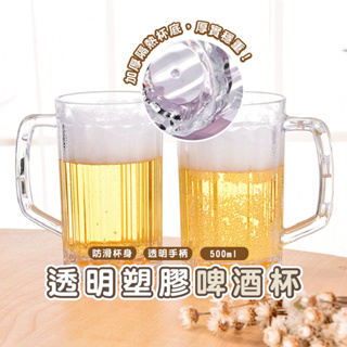 嘉義發貨_DH115 造型啤酒杯 透明飲料杯 透明塑膠杯 塑膠啤酒杯 啤酒造型杯 造型杯子 透明杯子 帶把塑膠杯 啤酒杯