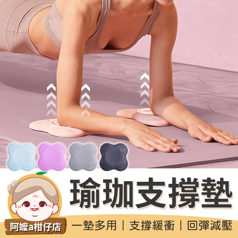 [支撐緩衝] 瑜珈支撐墊 平衡墊 跪墊 瑜珈跪墊 瑜珈護墊 迷你瑜伽墊 平版支撐墊 瑜珈墊 運動墊  支撐墊 運動跪墊