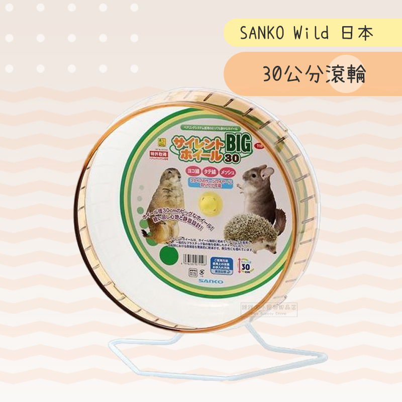 【現貨】SANKO Wild 日本 #715 30公分滾輪 龍貓/蜜袋鼯/松鼠/刺蝟滾輪 (因超商寄件限制請獨立結帳)
