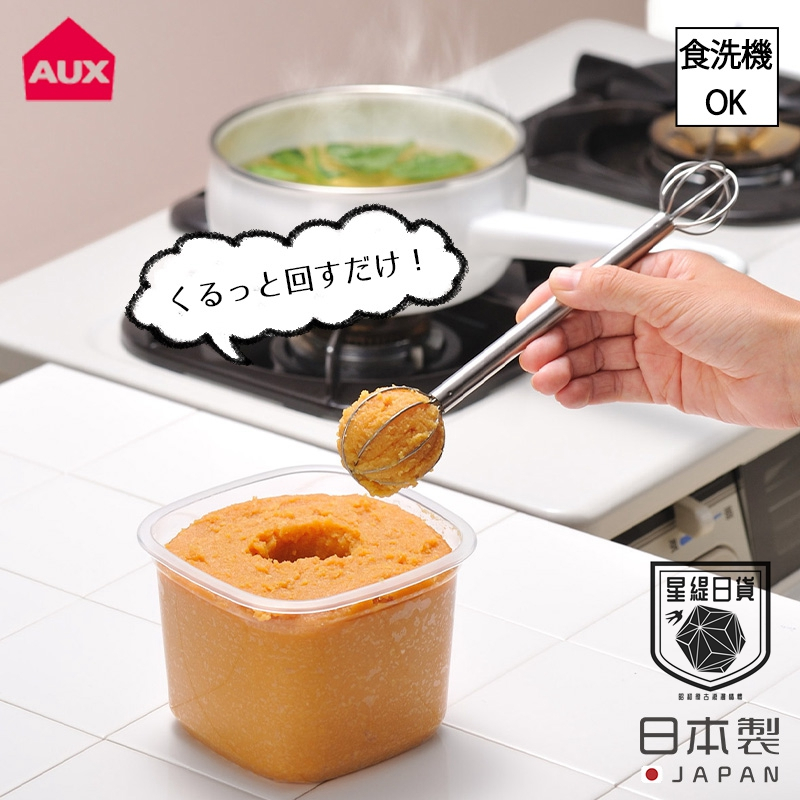 ⭐星緹日貨 現貨⭐ 日本製 『AUX』leye 調理器具 測量味噌攪拌器 味噌攪拌器 不鏽鋼調味料攪拌棒 雙頭打蛋器