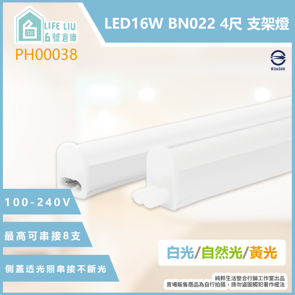 【life liu6號倉庫】PHILIPS飛利浦 易省 BN022C LED 16W 黃光 自然光 白光 4尺 支架燈