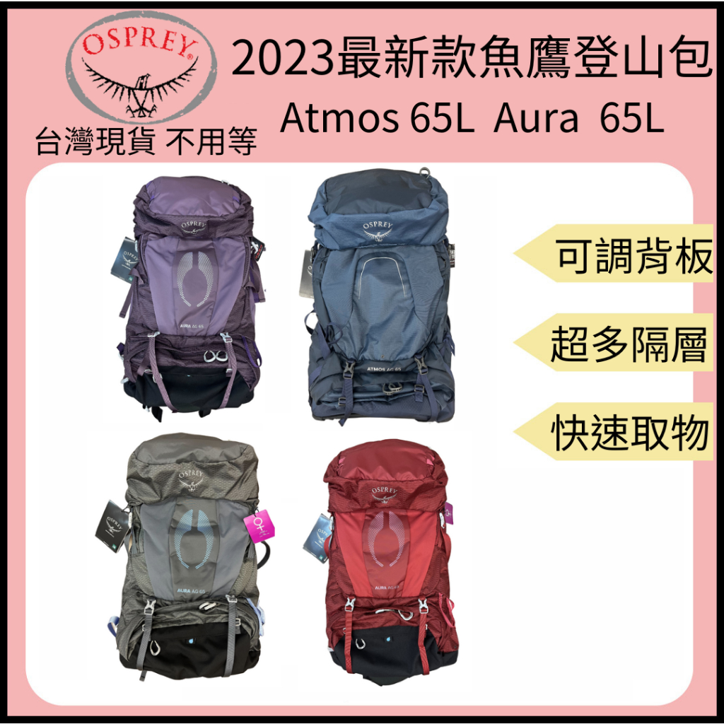 【裝備租客】台灣現貨 2022新款 Osprey 魚鷹 登山背包/osprey 65L/Atmos/Aura Ag