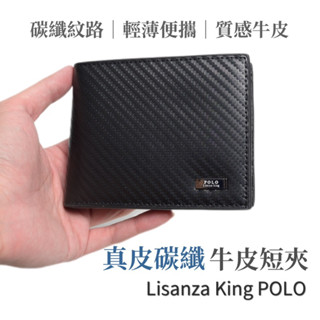 【真皮】Lisanza King POLO 碳纖維超纖皮革多卡位 男生皮夾 牛皮短夾 真皮短夾 男生皮夾 男生短夾