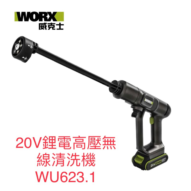 含税 WU623.1  20V鋰電高壓清洗機 WU623 威克士